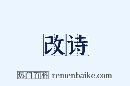 改诗是什么意思的图片